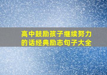 高中鼓励孩子继续努力的话经典励志句子大全