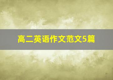 高二英语作文范文5篇