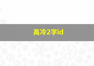 高冷2字id