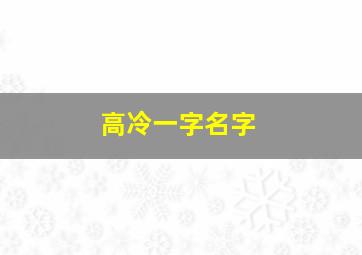 高冷一字名字