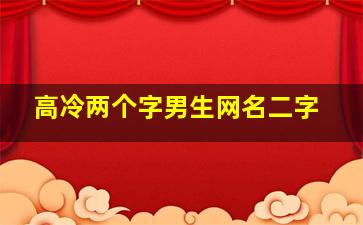 高冷两个字男生网名二字