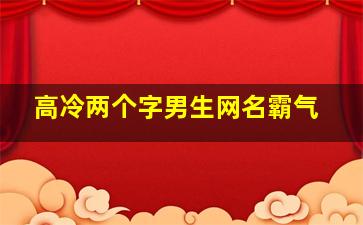 高冷两个字男生网名霸气