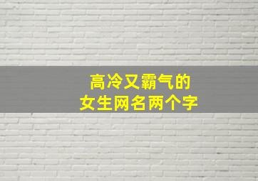 高冷又霸气的女生网名两个字