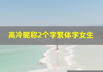 高冷昵称2个字繁体字女生