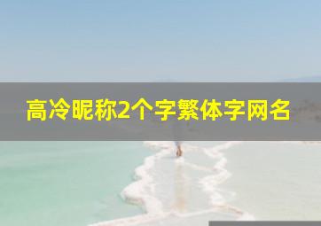 高冷昵称2个字繁体字网名