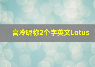 高冷昵称2个字英文Lotus