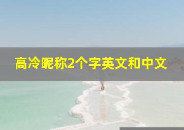 高冷昵称2个字英文和中文