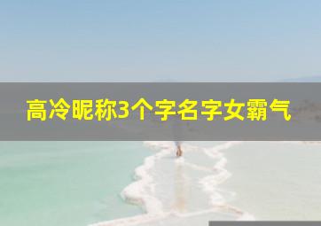 高冷昵称3个字名字女霸气