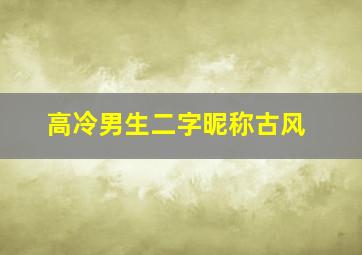 高冷男生二字昵称古风