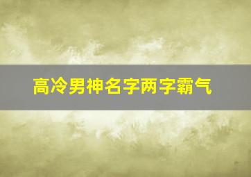 高冷男神名字两字霸气