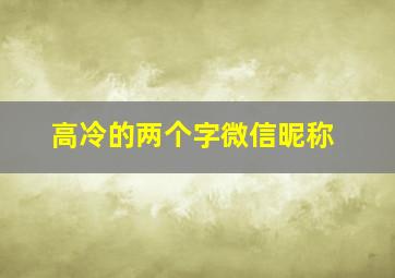 高冷的两个字微信昵称