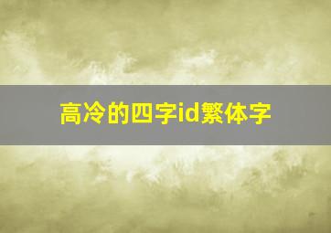 高冷的四字id繁体字