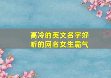 高冷的英文名字好听的网名女生霸气