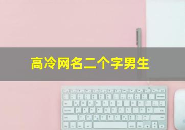 高冷网名二个字男生