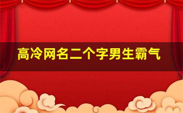 高冷网名二个字男生霸气