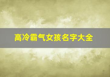 高冷霸气女孩名字大全