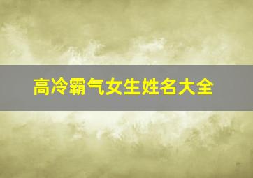 高冷霸气女生姓名大全