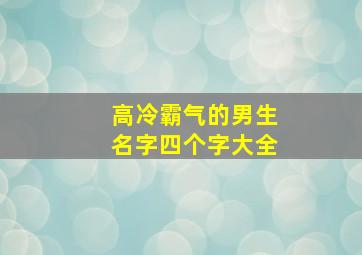 高冷霸气的男生名字四个字大全