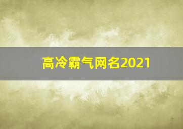 高冷霸气网名2021