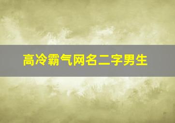 高冷霸气网名二字男生