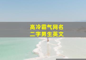 高冷霸气网名二字男生英文