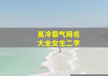 高冷霸气网名大全女生二字