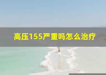 高压155严重吗怎么治疗