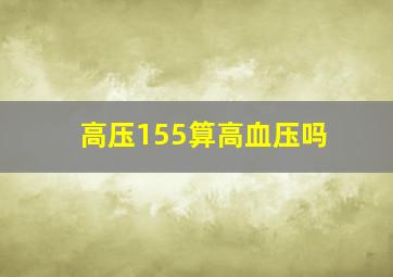 高压155算高血压吗