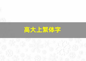 高大上繁体字