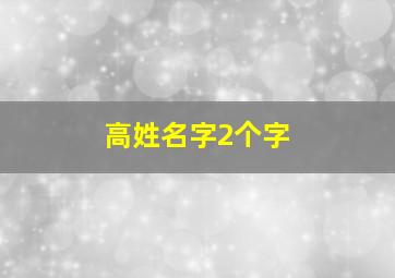 高姓名字2个字