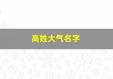 高姓大气名字