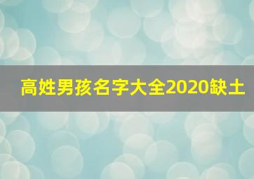 高姓男孩名字大全2020缺土