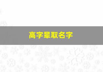 高字辈取名字