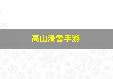 高山滑雪手游