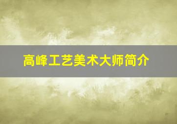 高峰工艺美术大师简介