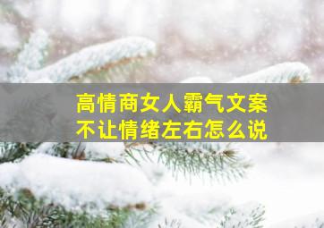 高情商女人霸气文案不让情绪左右怎么说