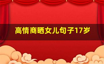 高情商晒女儿句子17岁