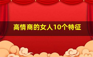 高情商的女人10个特征