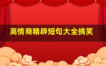 高情商精辟短句大全搞笑