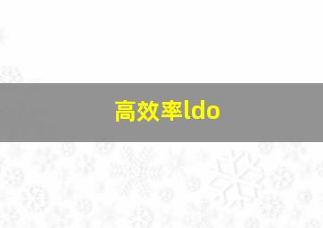 高效率ldo