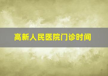 高新人民医院门诊时间