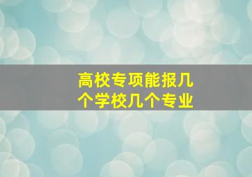 高校专项能报几个学校几个专业