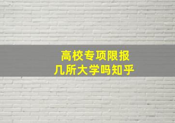 高校专项限报几所大学吗知乎