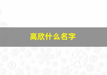 高欣什么名字