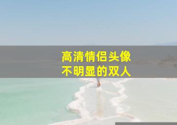 高清情侣头像不明显的双人