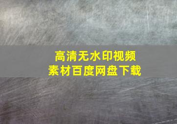 高清无水印视频素材百度网盘下载