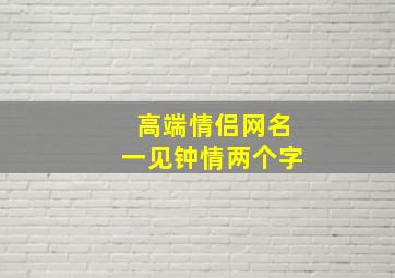 高端情侣网名一见钟情两个字