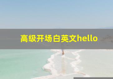 高级开场白英文hello