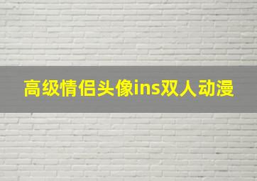 高级情侣头像ins双人动漫