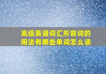 高级英语词汇形容词的用法有哪些单词怎么读